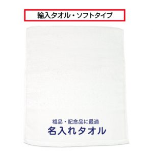 白タオル平地1色プリント_ソフトタオル