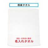 国産白タオル平地1色プリント